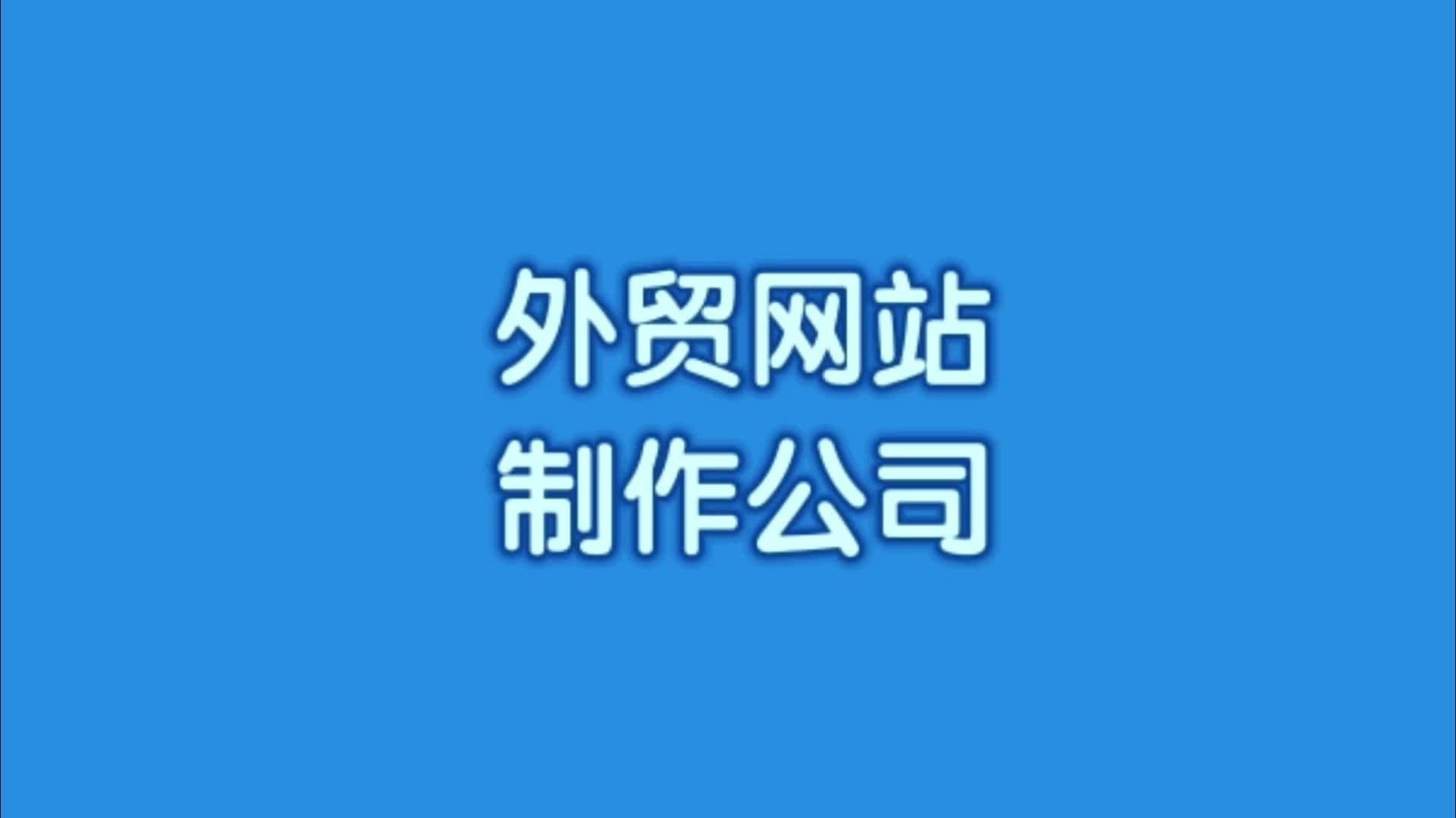 如何选择青岛专业的外贸网站建设公司