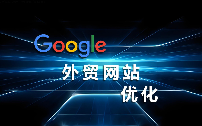 内容为王:如何为您的青岛外贸网站注入吸引询盘的“磁力”?