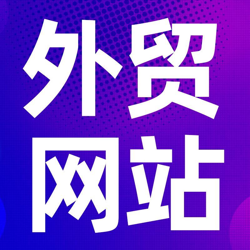 青岛外贸网站制作 青岛外贸网站制作